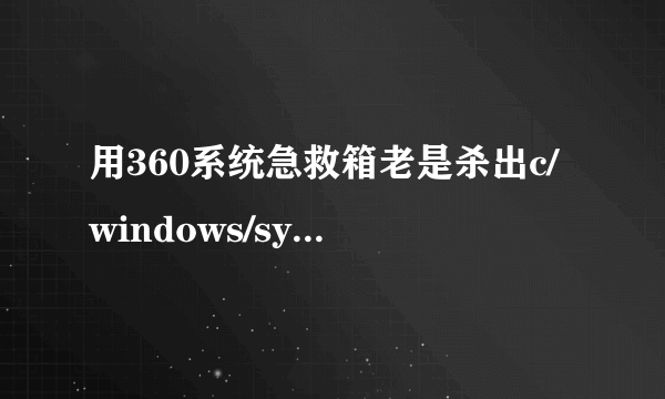 用360系统急救箱老是杀出c/windows/system32/drivers/EagleXNT.sys 每次彻底杀完 过一段时间杀 又出来