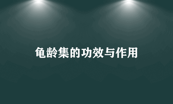 龟龄集的功效与作用