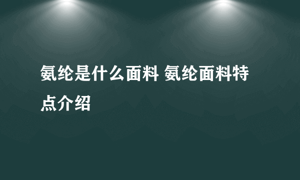 氨纶是什么面料 氨纶面料特点介绍