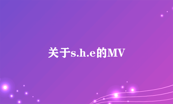 关于s.h.e的MV