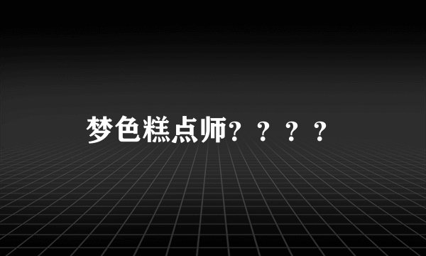 梦色糕点师？？？？