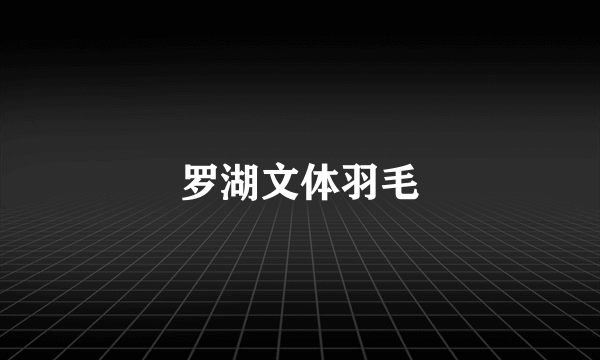 罗湖文体羽毛