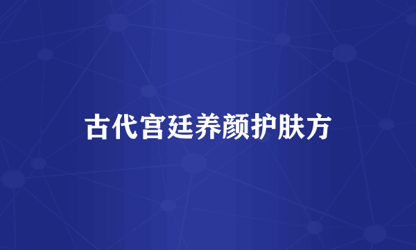 古代宫廷养颜护肤方