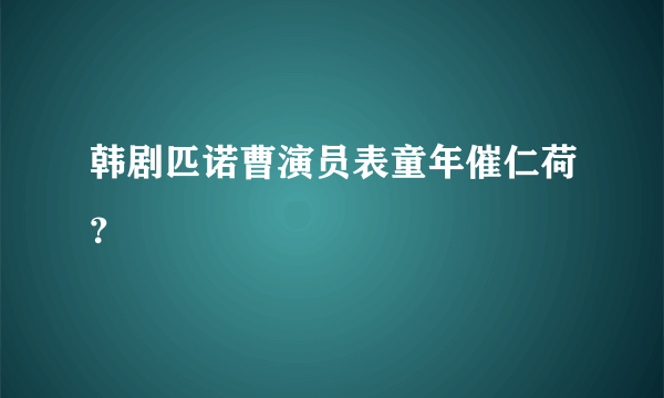 韩剧匹诺曹演员表童年催仁荷？