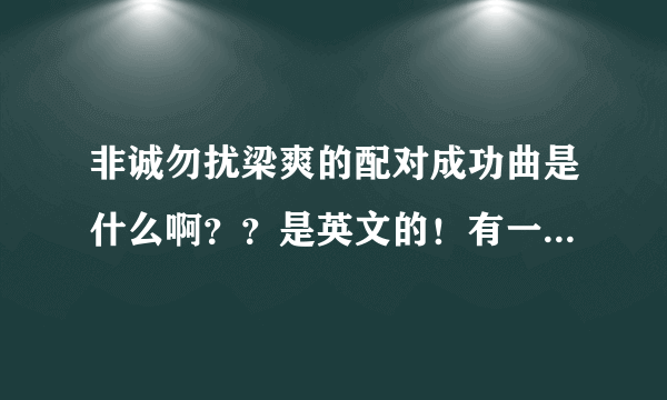 非诚勿扰梁爽的配对成功曲是什么啊？？是英文的！有一句是I love YOU 男唱的