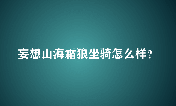 妄想山海霜狼坐骑怎么样？