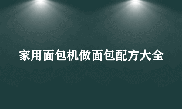 家用面包机做面包配方大全