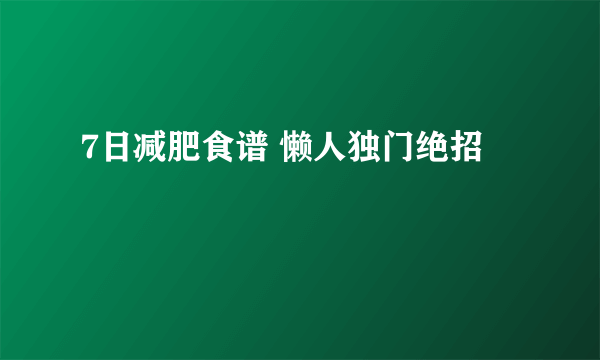 7日减肥食谱 懒人独门绝招