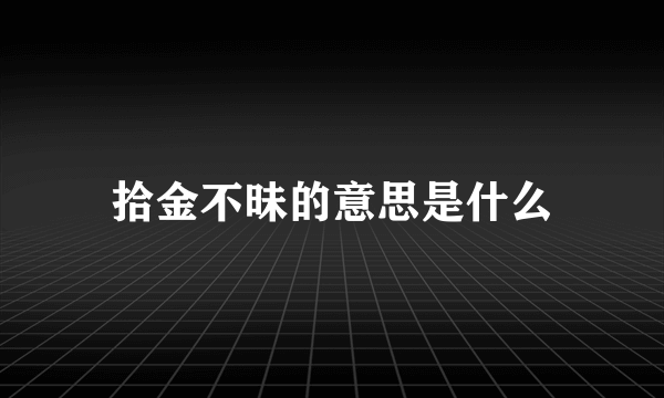 拾金不昧的意思是什么