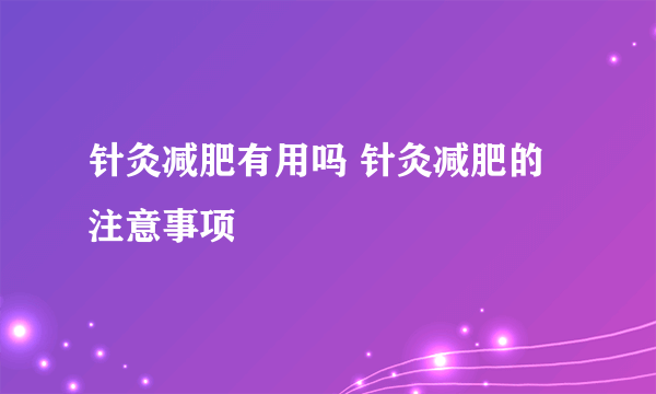 针灸减肥有用吗 针灸减肥的注意事项