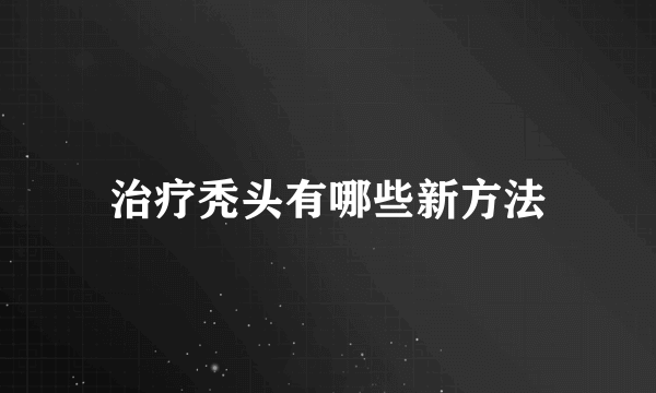 治疗秃头有哪些新方法