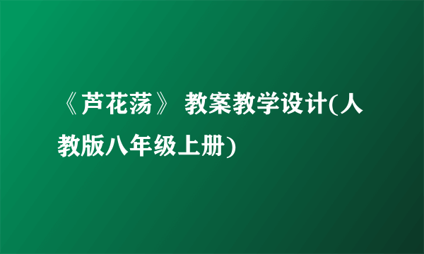 《芦花荡》 教案教学设计(人教版八年级上册)