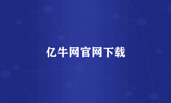 亿牛网官网下载