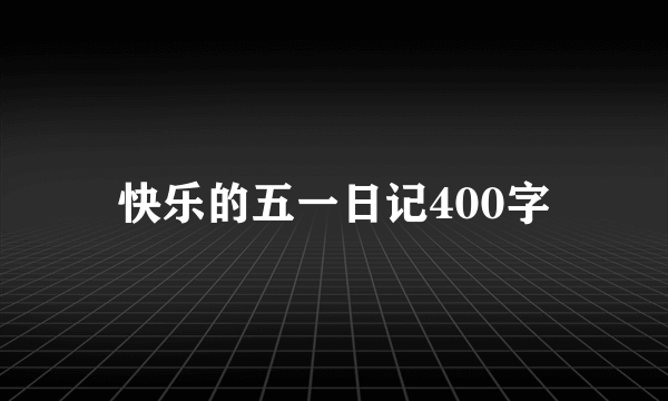 快乐的五一日记400字