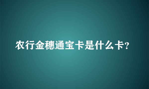 农行金穗通宝卡是什么卡？