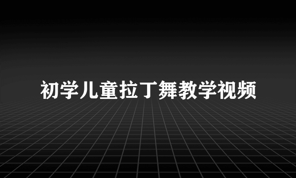 初学儿童拉丁舞教学视频