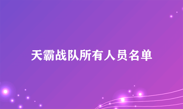 天霸战队所有人员名单