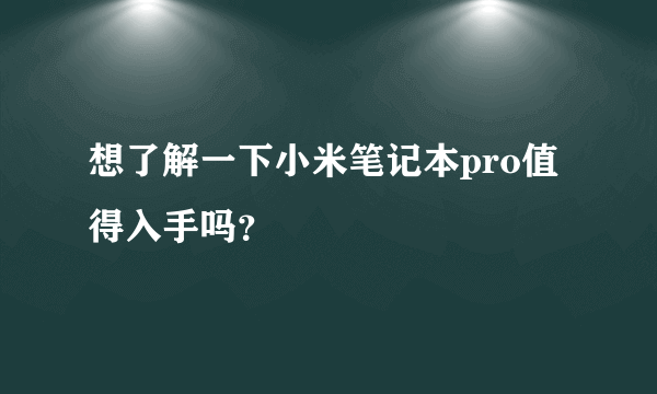 想了解一下小米笔记本pro值得入手吗？