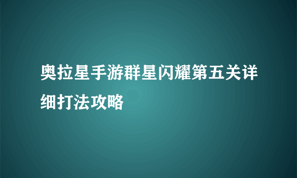 奥拉星手游群星闪耀第五关详细打法攻略