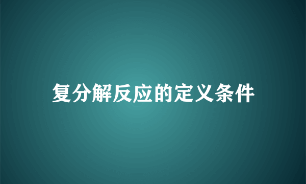 复分解反应的定义条件