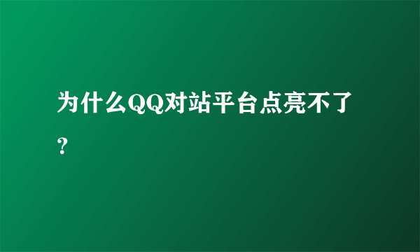 为什么QQ对站平台点亮不了？