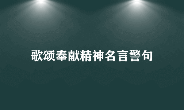 歌颂奉献精神名言警句