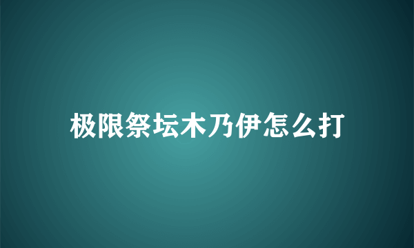 极限祭坛木乃伊怎么打