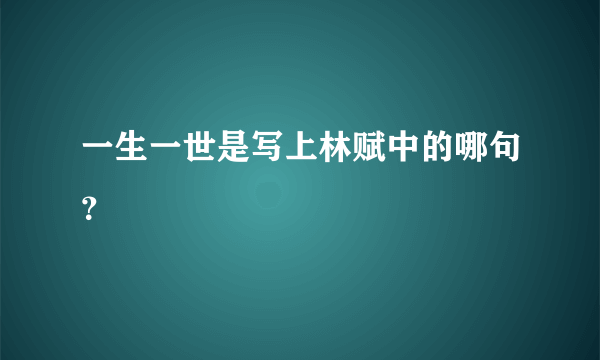 一生一世是写上林赋中的哪句？