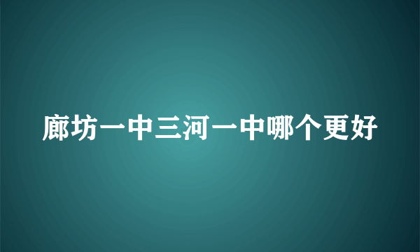 廊坊一中三河一中哪个更好