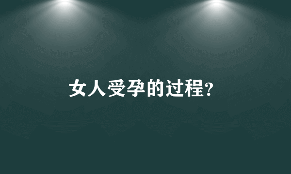 女人受孕的过程？