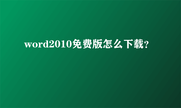 word2010免费版怎么下载？