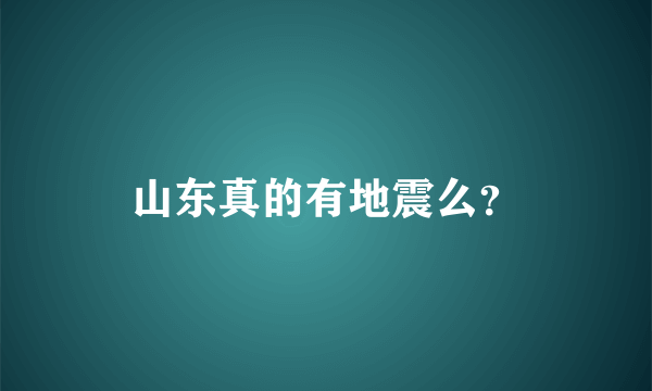 山东真的有地震么？