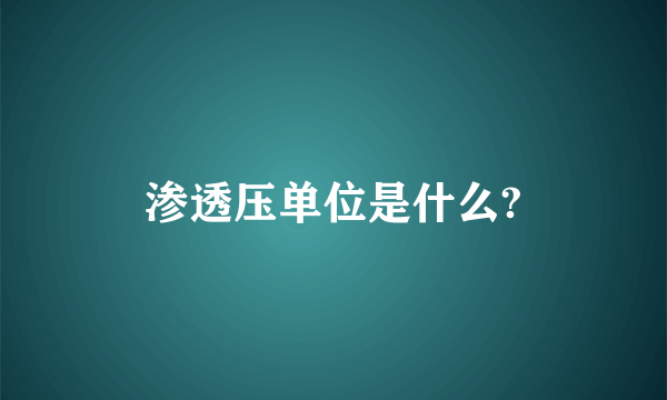 渗透压单位是什么?