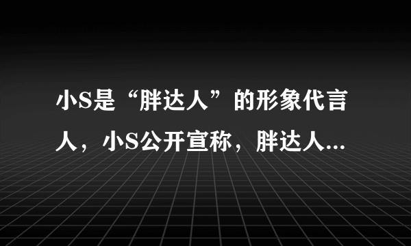 小S是“胖达人”的形象代言人，小S公开宣称，胖达人面包“主打天然酵粉，口感非常好，吃了完全不影响身材而且非常健康”。由于胖达人标榜自家酵母是天然配方，办案人员却发现胖达人另进口非自家生产的酵母，其中还含有乳化剂及加速发酵的干酵母粉，这说明（　　）A.消费者不能盲从广告B. 广告是企业成功的关键C. 明星代言可提升企业诚信度D. 代言明星的声誉决定产品的声誉