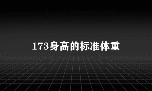 173身高的标准体重