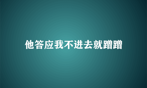 他答应我不进去就蹭蹭