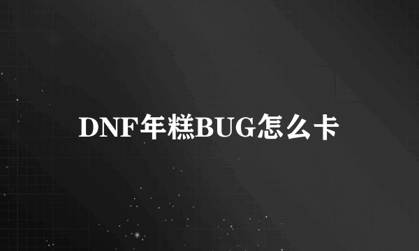 DNF年糕BUG怎么卡