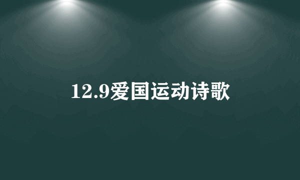 12.9爱国运动诗歌