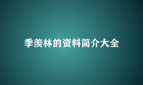 季羡林的资料简介大全