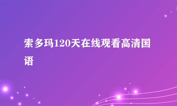 索多玛120天在线观看高清国语