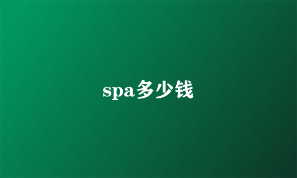 spa多少钱