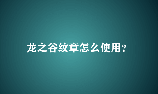 龙之谷纹章怎么使用？