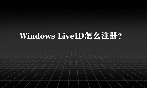 Windows LiveID怎么注册？