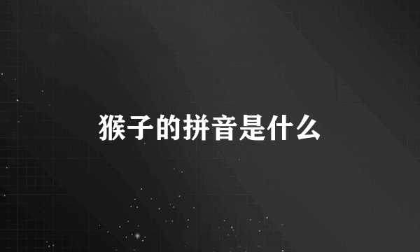 猴子的拼音是什么