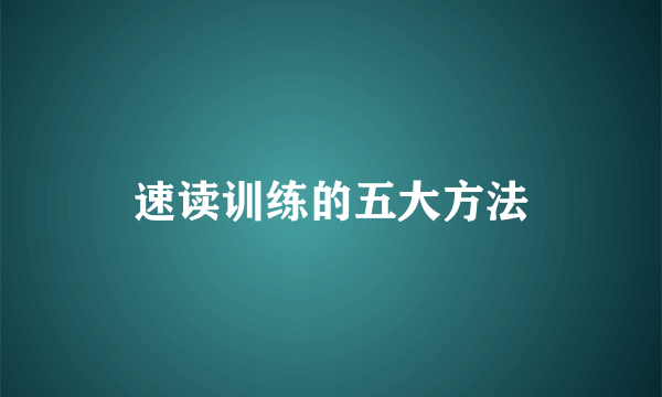 速读训练的五大方法