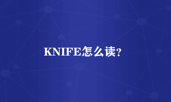 KNIFE怎么读？