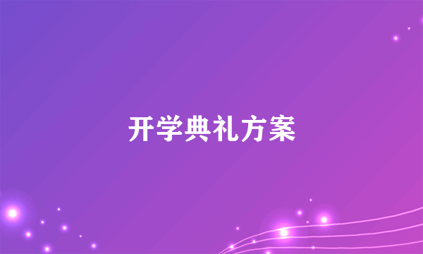 开学典礼方案