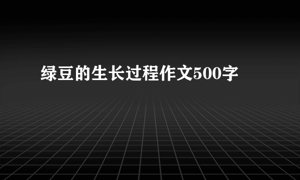 绿豆的生长过程作文500字