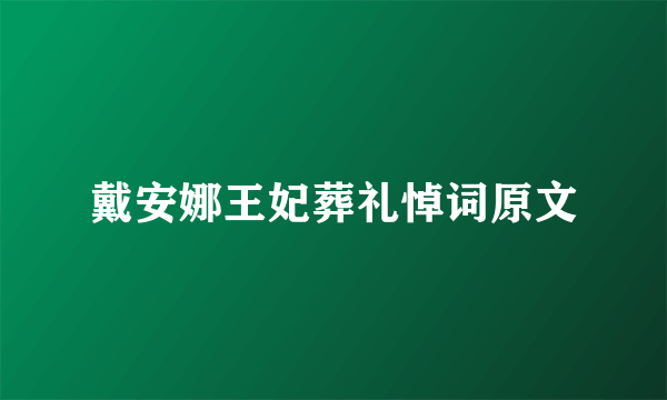 戴安娜王妃葬礼悼词原文