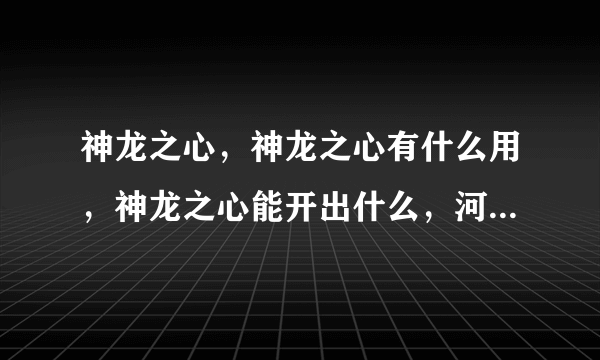 神龙之心，神龙之心有什么用，神龙之心能开出什么，河南省书画网